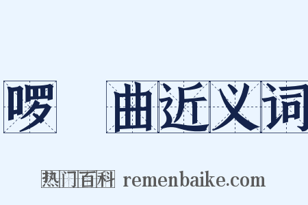 啰唝曲近义词是什么意思的图片